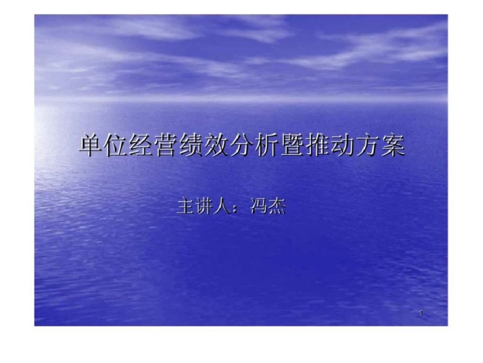 单位经营绩效分析暨推动方案文档资料_第1页