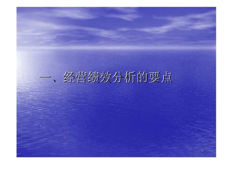 单位经营绩效分析暨推动方案文档资料_第3页
