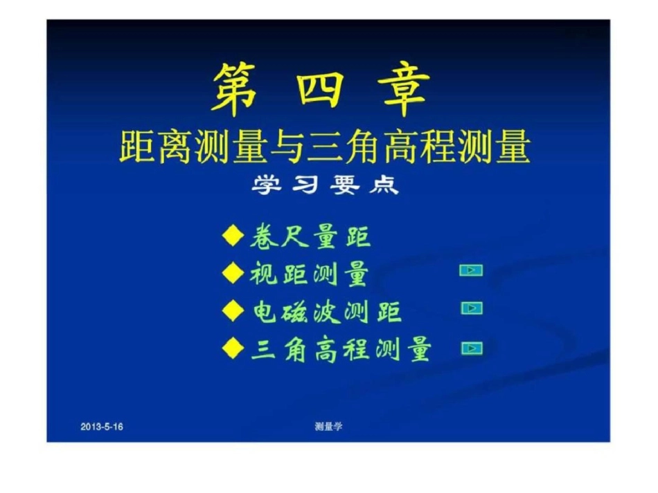 测量学课件第四章距离测量与三角高程测量文档资料_第1页