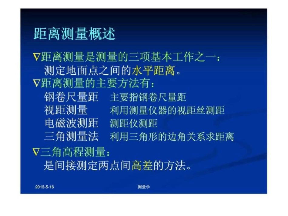 测量学课件第四章距离测量与三角高程测量文档资料_第3页