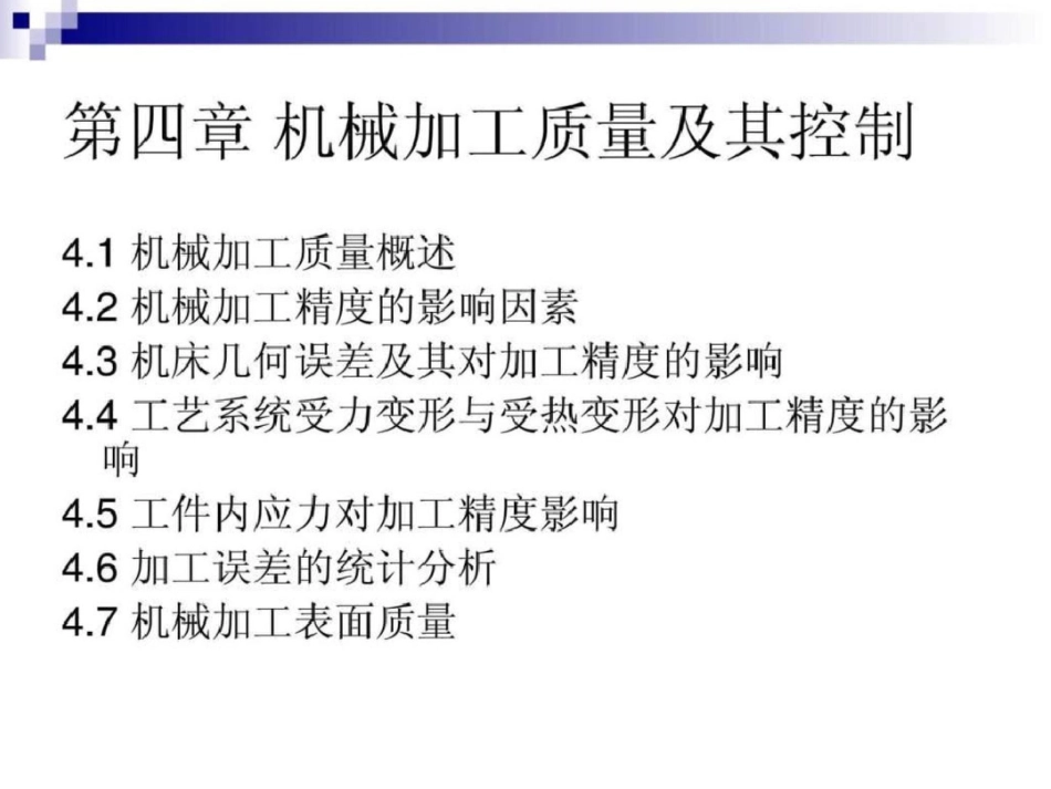 北京科技大学机械制造工程4讲稿文档资料_第1页