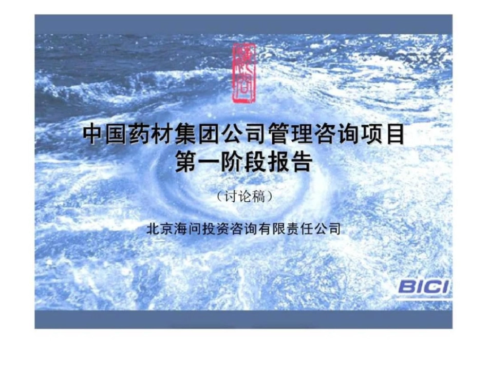 海问咨询：中国药材集团公司管理咨询项目第一阶段报告讨论稿文档资料_第1页