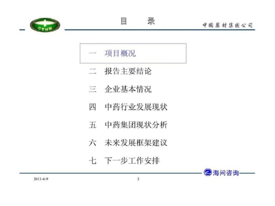 海问咨询：中国药材集团公司管理咨询项目第一阶段报告讨论稿文档资料_第2页