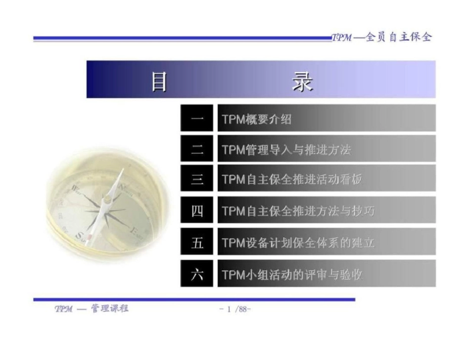 TPM管理课程文档资料_第2页