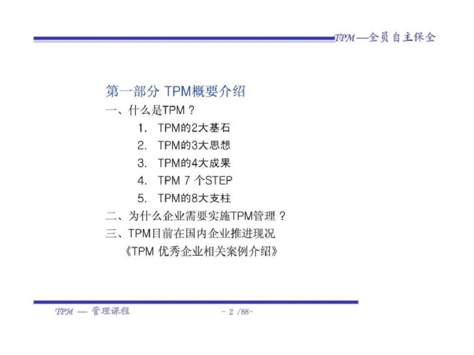 TPM管理课程文档资料_第3页