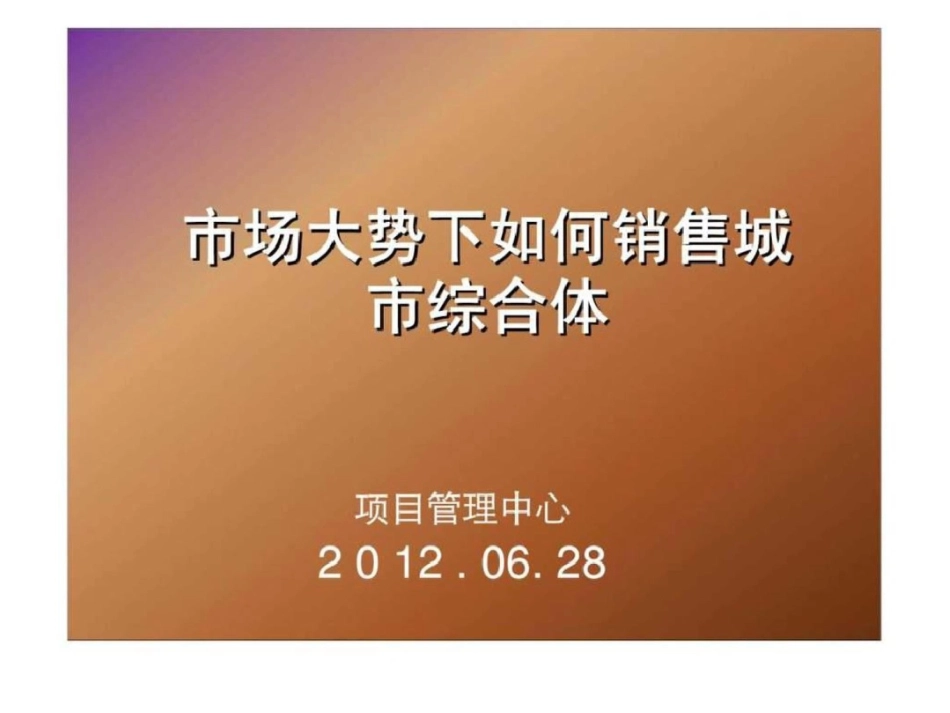 市场大势下如何销售城市综合体文档资料_第1页