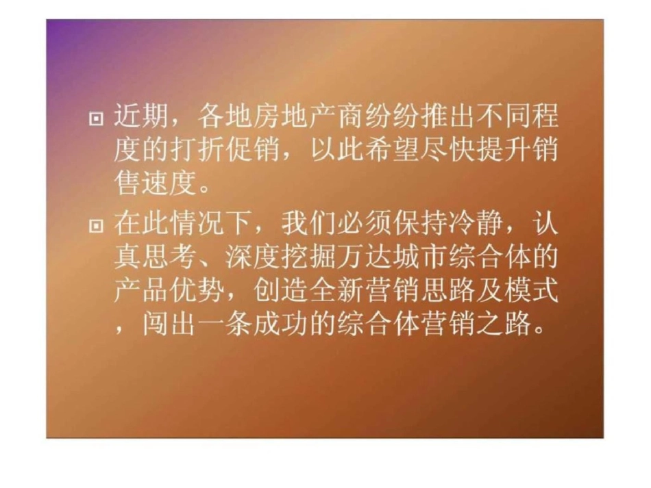 市场大势下如何销售城市综合体文档资料_第3页