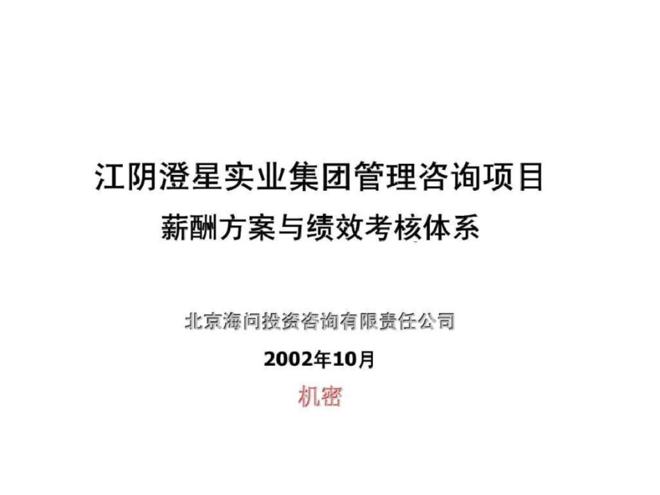 海问投资咨询：江阴澄星实业集团管理咨询项目薪酬方案与绩效考核体系文档资料_第1页