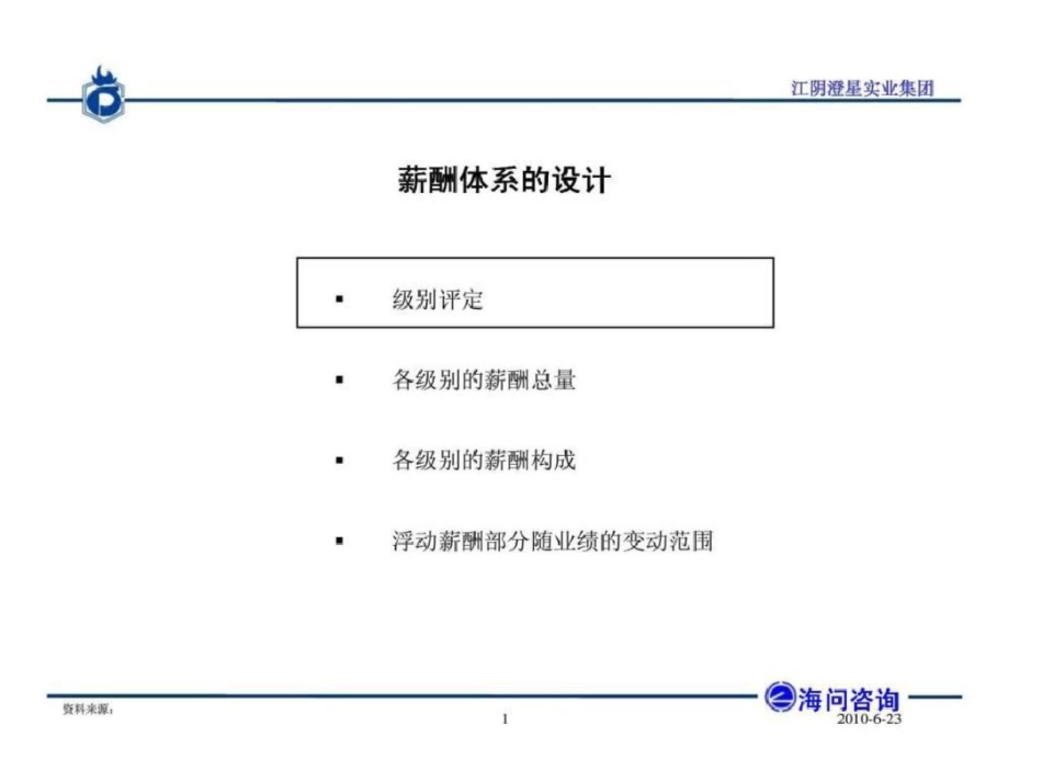 海问投资咨询：江阴澄星实业集团管理咨询项目薪酬方案与绩效考核体系文档资料_第2页