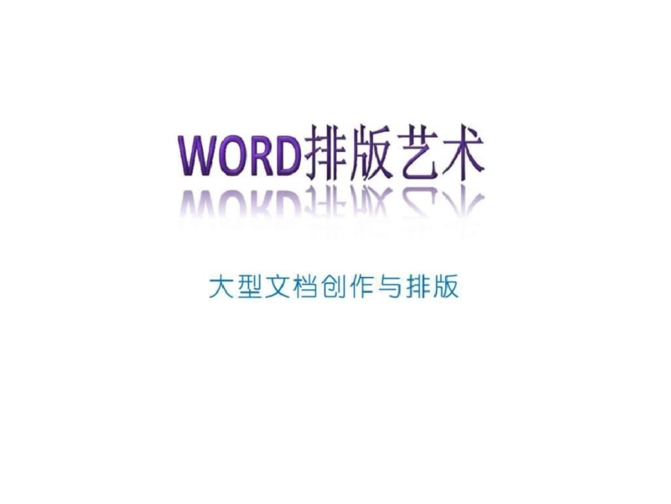 word排版艺术电脑基础知识it计算机专业资料文档资料_第1页