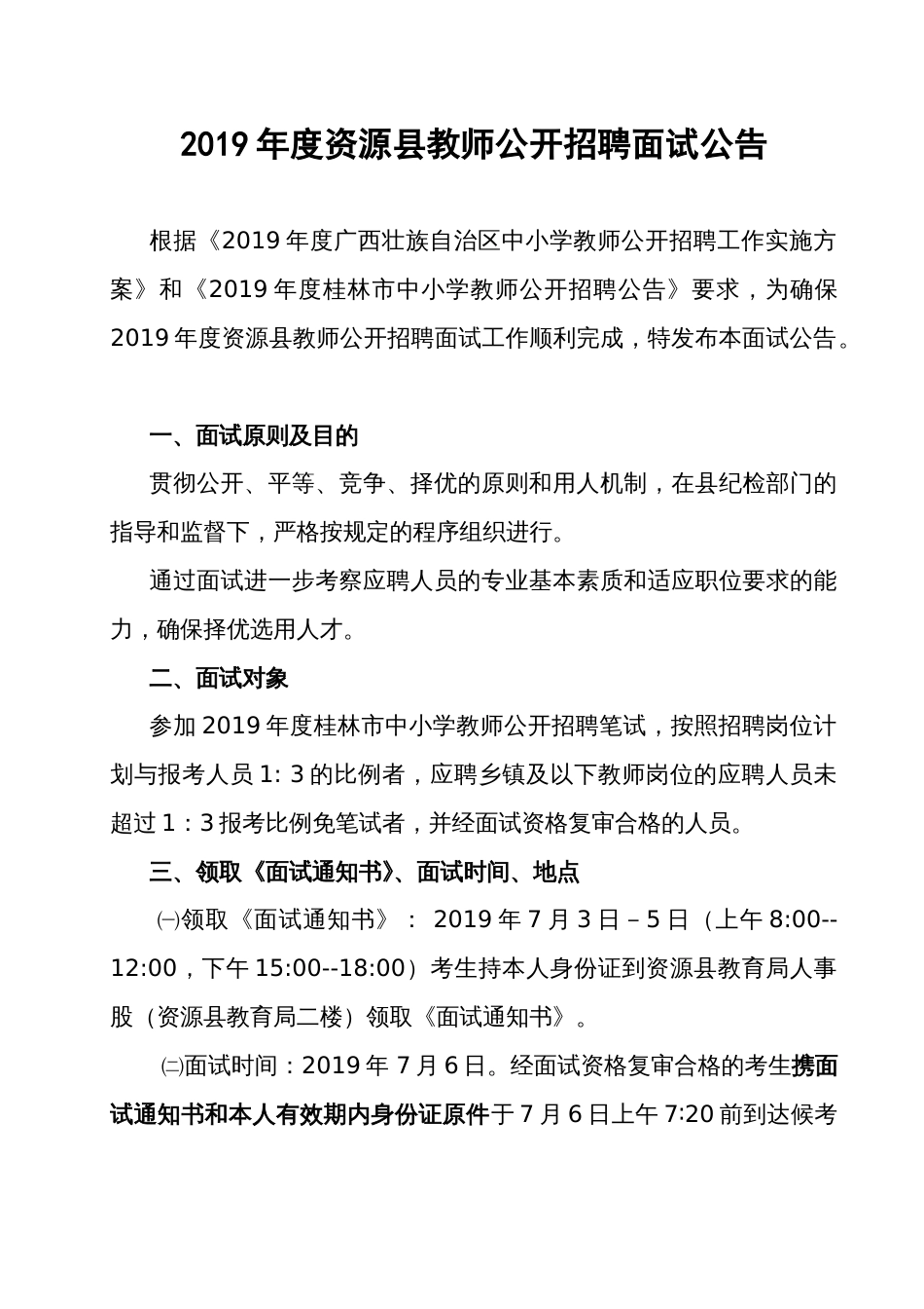 度资源县教师公开招聘面试公告_第1页