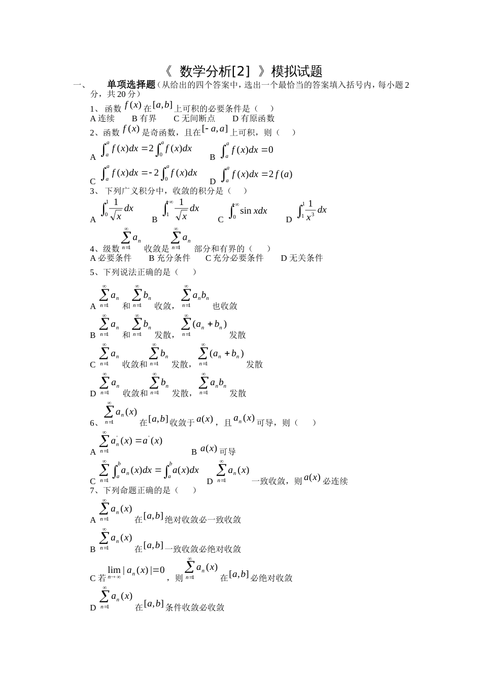 数学分析[2]模拟试题2数学分析_第1页