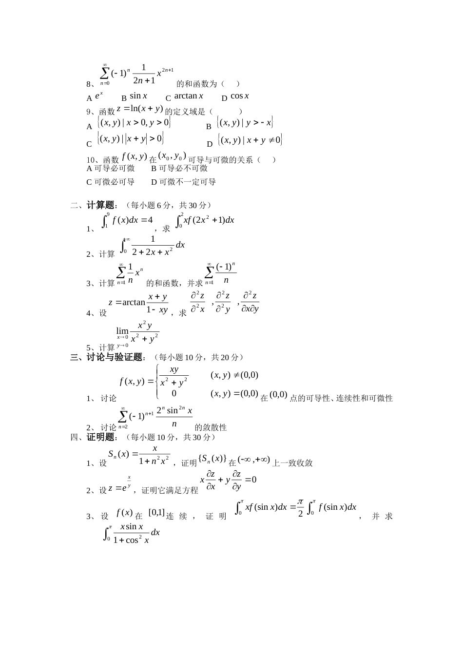 数学分析[2]模拟试题2数学分析_第2页