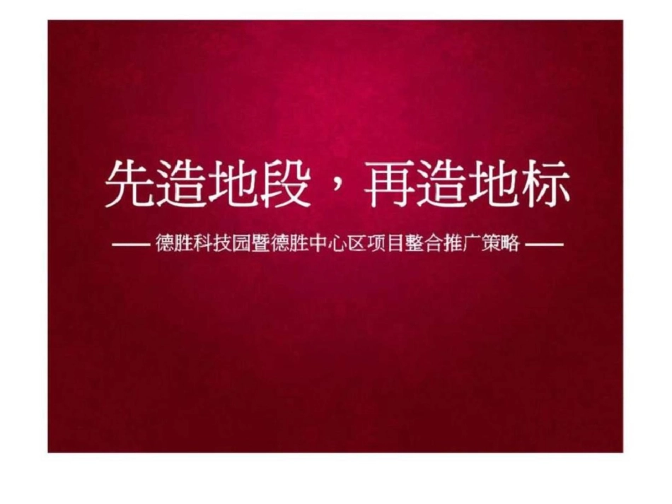 北京德胜科技园暨德胜中心区项目整合推广策略文档资料_第1页