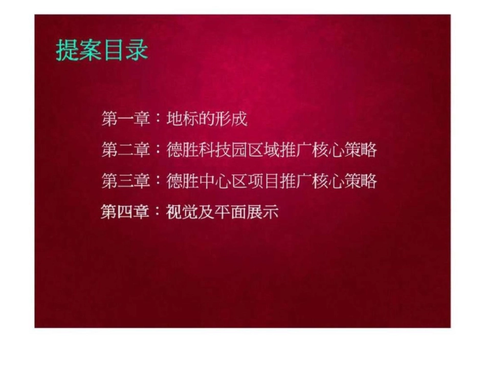 北京德胜科技园暨德胜中心区项目整合推广策略文档资料_第2页