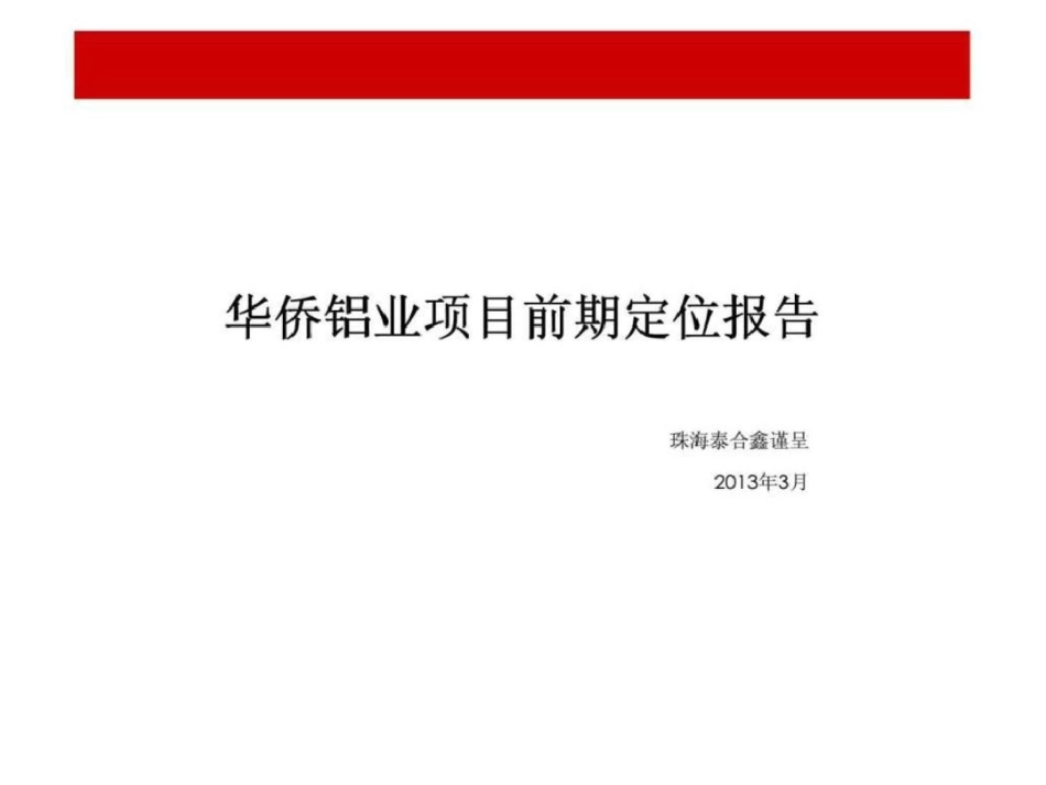 华侨铝业项目前期定位报告文档资料_第1页