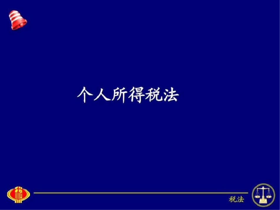 国家税收东财第四版个人所得税法.ppt文档资料_第1页