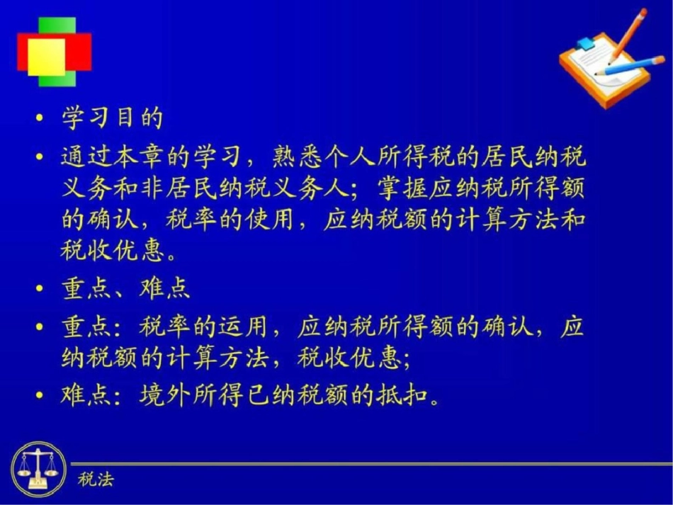 国家税收东财第四版个人所得税法.ppt文档资料_第2页