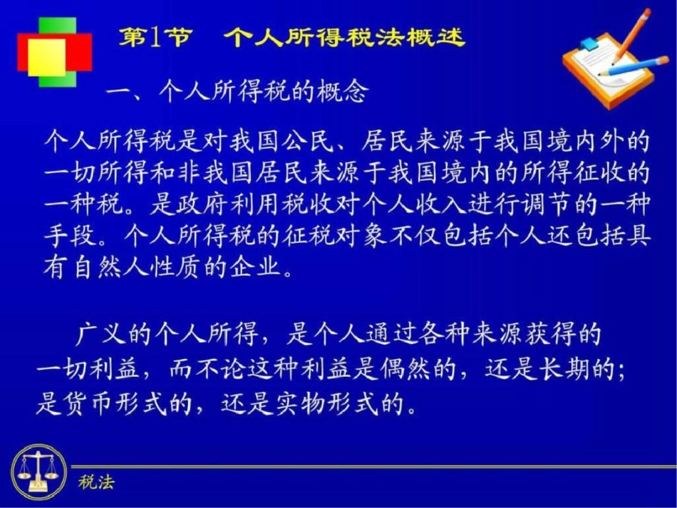 国家税收东财第四版个人所得税法.ppt文档资料_第3页