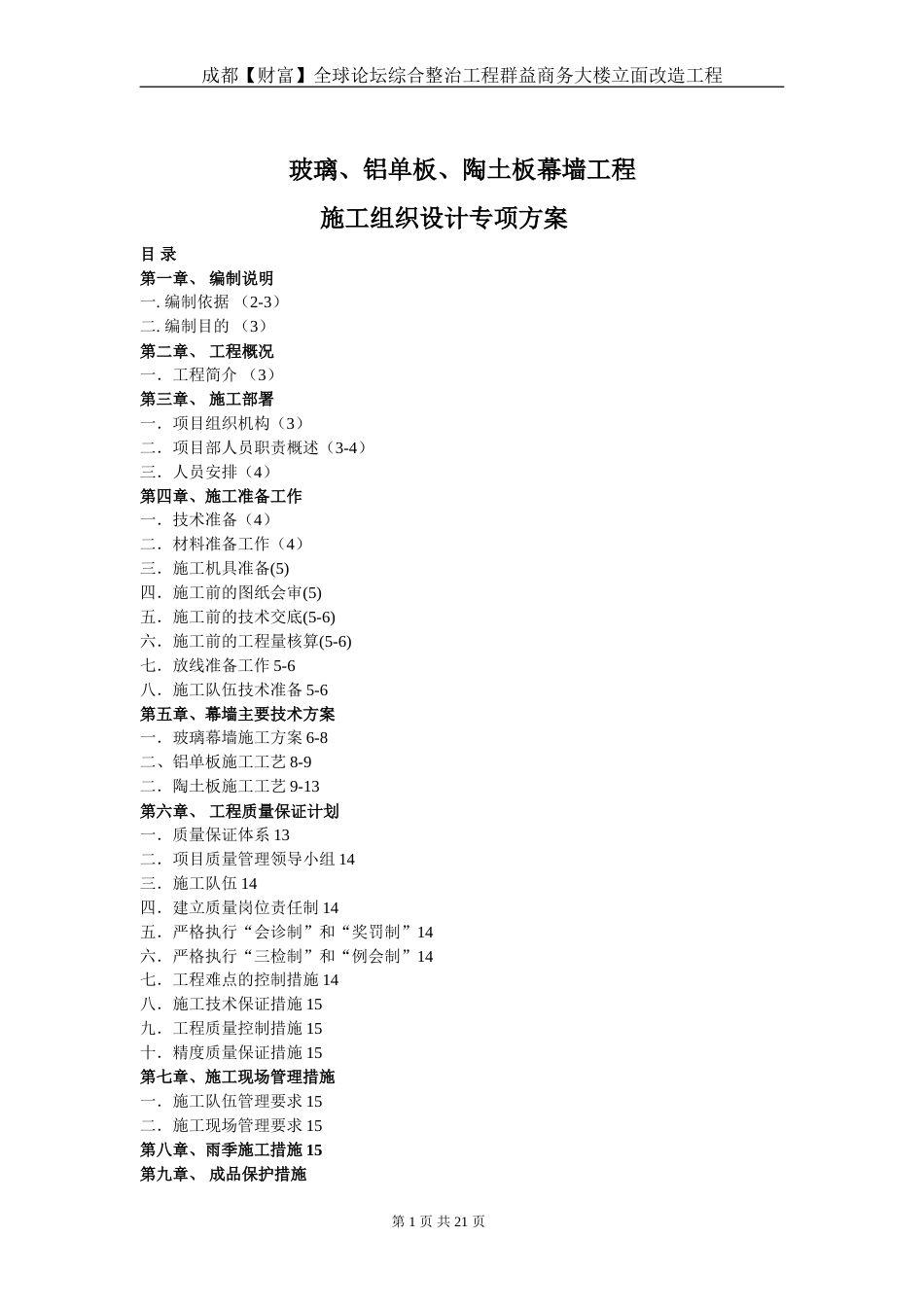 玻璃、铝单板、陶土板幕墙施工组织设计[共21页]_第1页