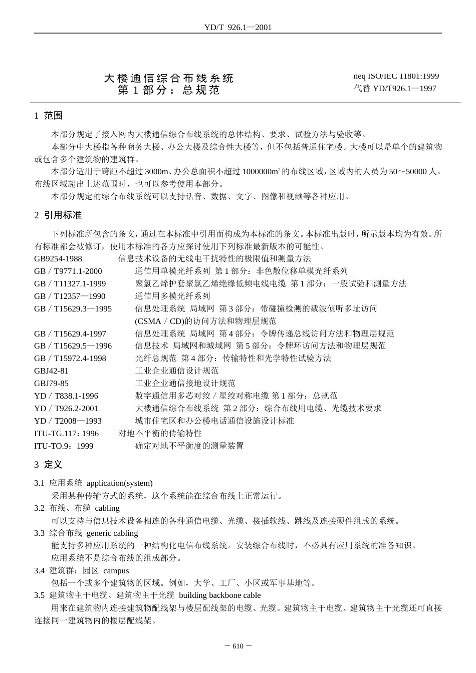 大楼通信综合布线系统第1部分：总规范YD.T926.1_第1页