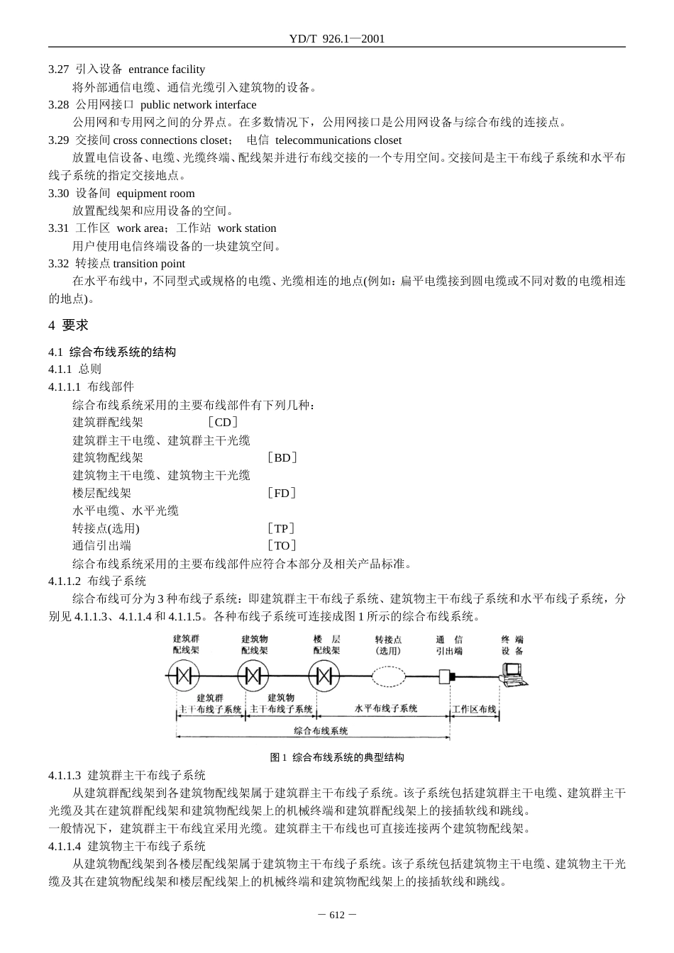 大楼通信综合布线系统第1部分：总规范YD.T926.1_第3页