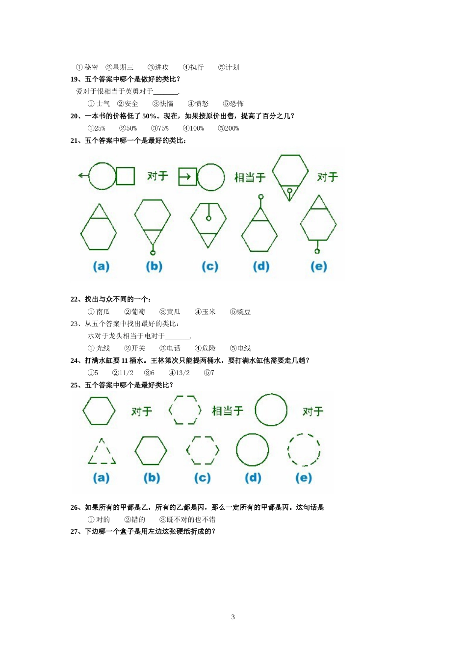 国际标准智商测试题带答案[共12页]_第3页