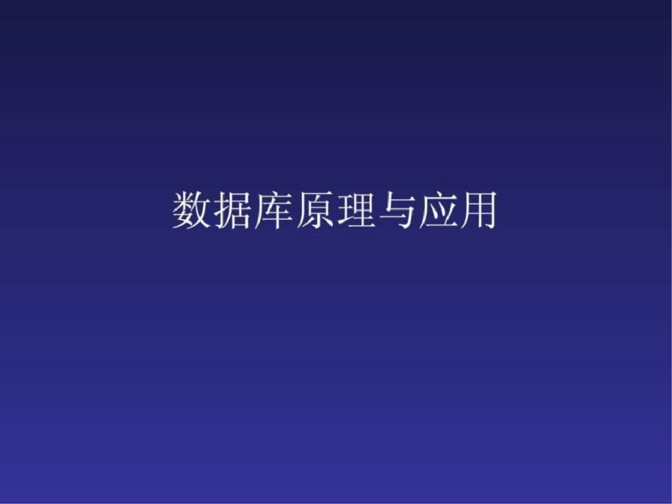 sql数据库系统基本概念文档资料_第1页