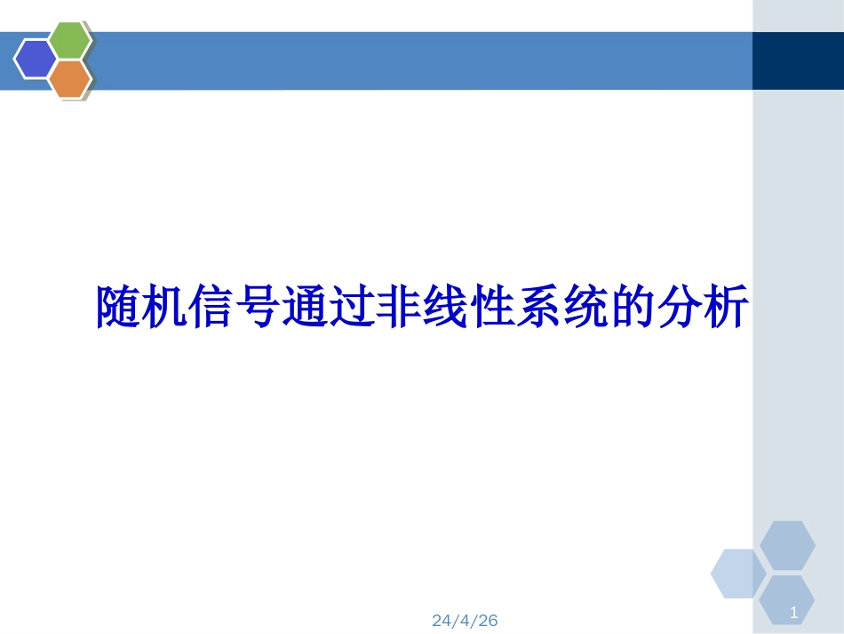 七.随机信号通过非线性系统的分析_第1页