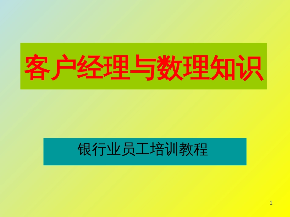 客户经理与数理知识——银行业员工培训教程_第1页