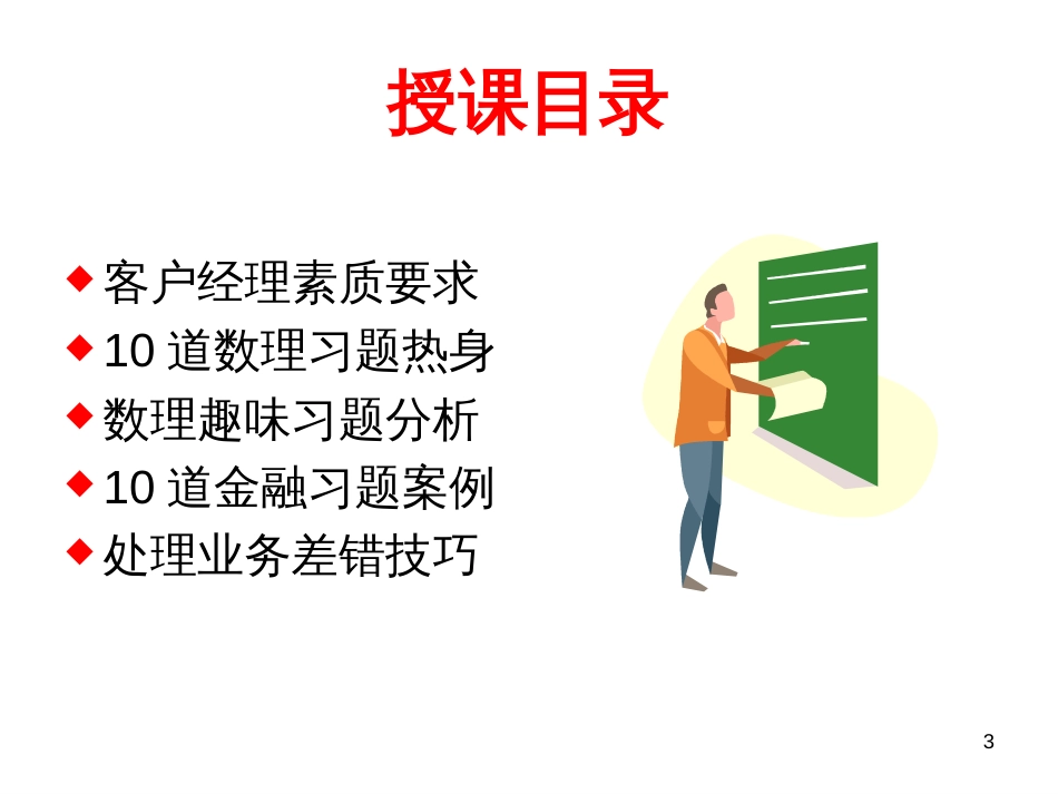 客户经理与数理知识——银行业员工培训教程_第3页