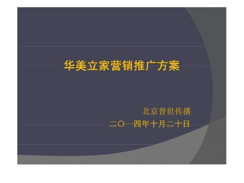 华美立家公寓推广方案广告策划提案文档资料_第1页