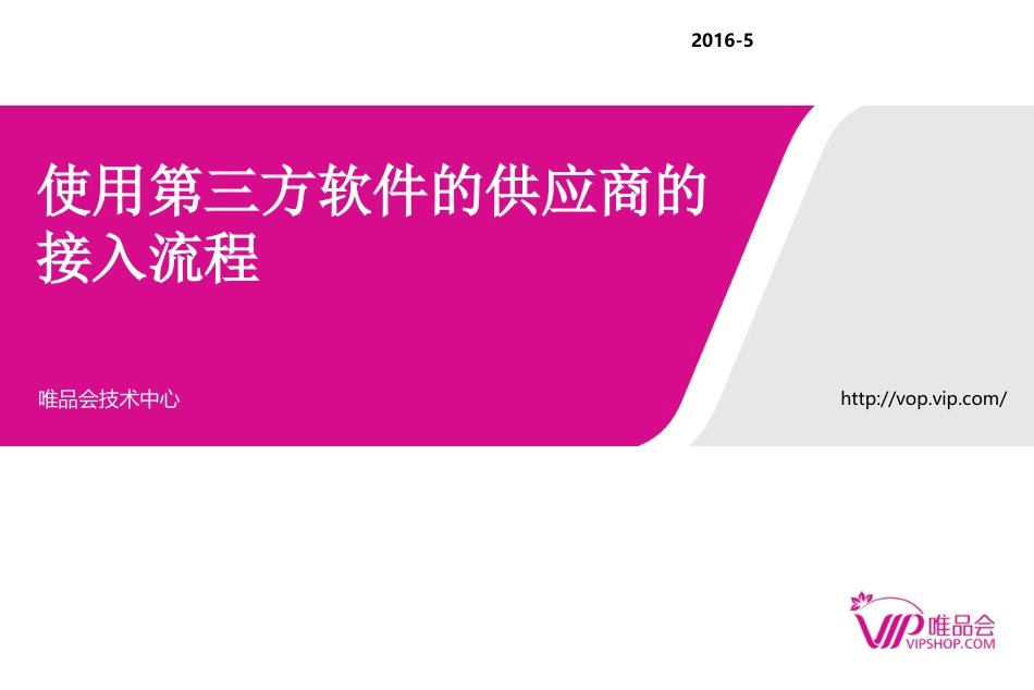 使用第三方软件的供应商的接入流程_第1页