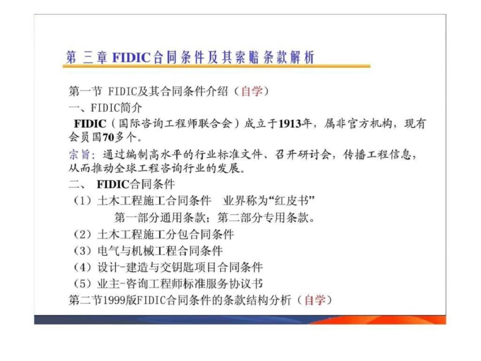 国际工程索赔3精品教案文档资料_第1页