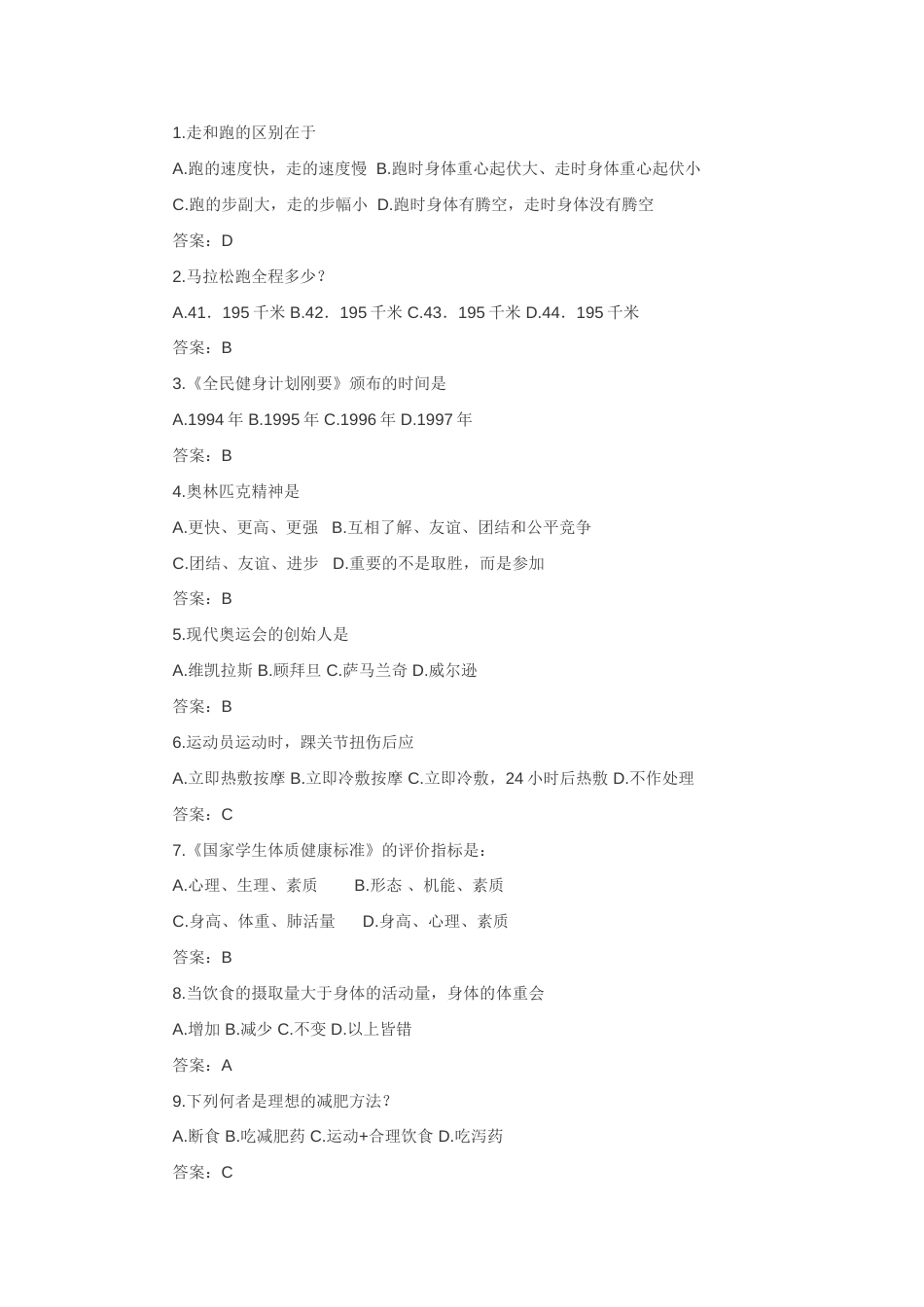 大学体育考试题及答案[共21页]_第1页