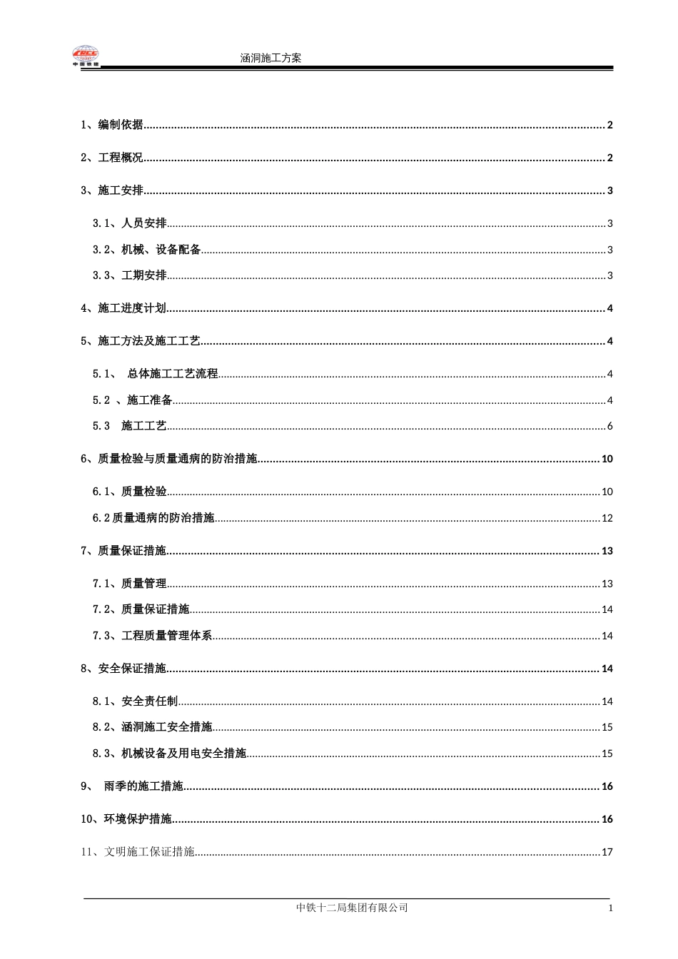 涵洞施工方案[共16页]_第1页