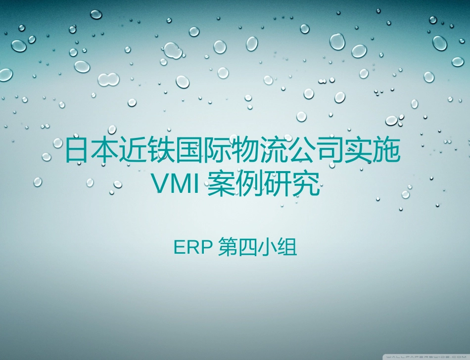 关于VMI实施的案例分析_第1页