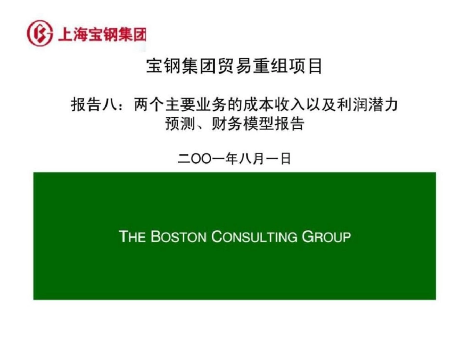 波士顿：宝钢集团贸易重组项目报告八：两个主要业务的成本收入以及利润潜力预测、财务模型报告文档资料_第1页