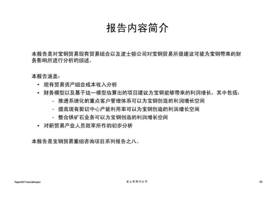 波士顿：宝钢集团贸易重组项目报告八：两个主要业务的成本收入以及利润潜力预测、财务模型报告文档资料_第2页