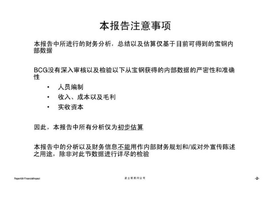 波士顿：宝钢集团贸易重组项目报告八：两个主要业务的成本收入以及利润潜力预测、财务模型报告文档资料_第3页