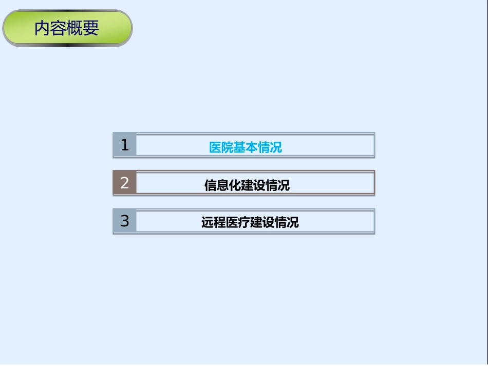 儿童医院信息化建设方案[共36页]_第2页