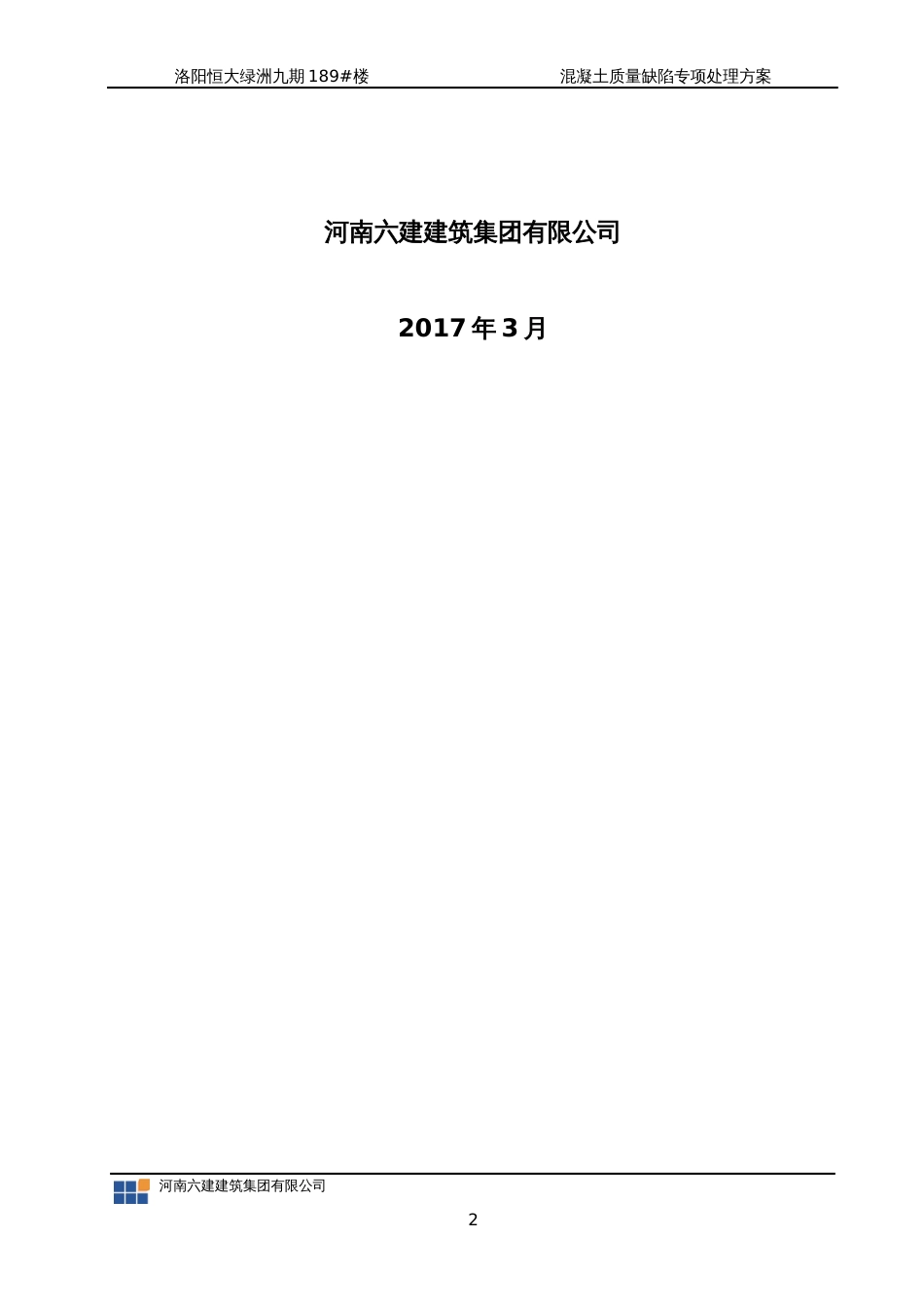 混凝土质量缺陷修补方案[共8页]_第2页