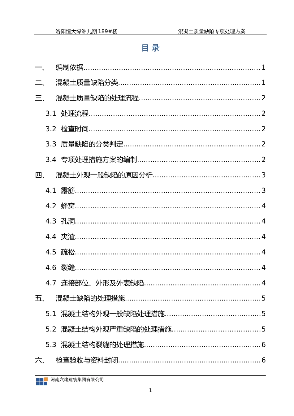 混凝土质量缺陷修补方案[共8页]_第3页