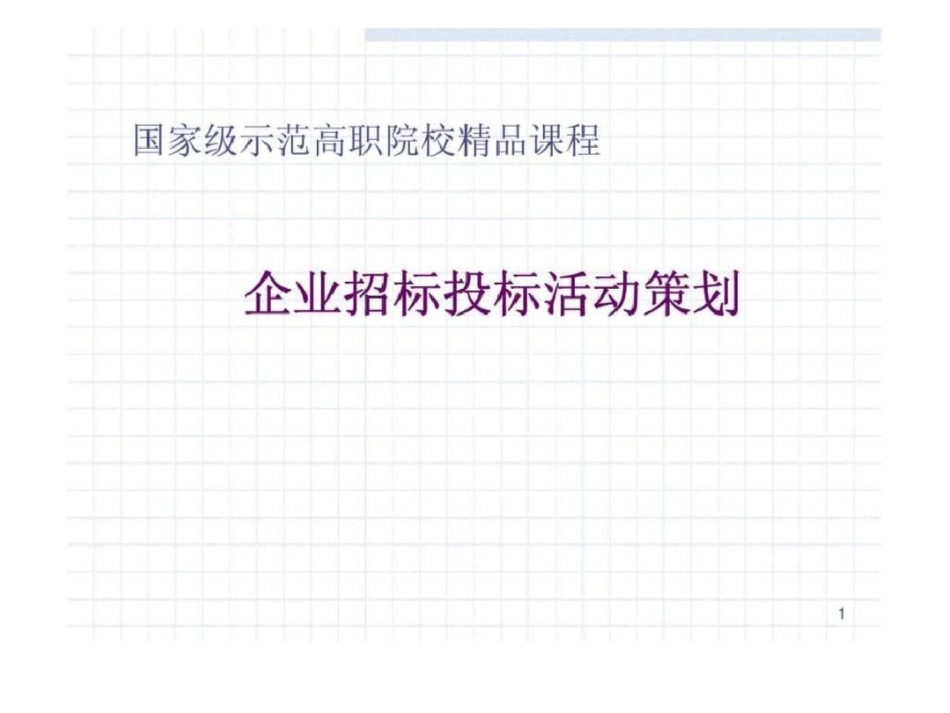 国家级示范高职院校精品课程企业招标投标活动策划文档资料_第1页