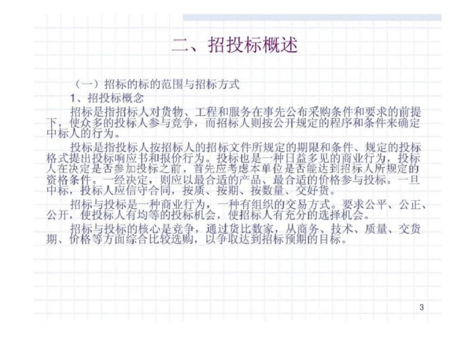 国家级示范高职院校精品课程企业招标投标活动策划文档资料_第3页