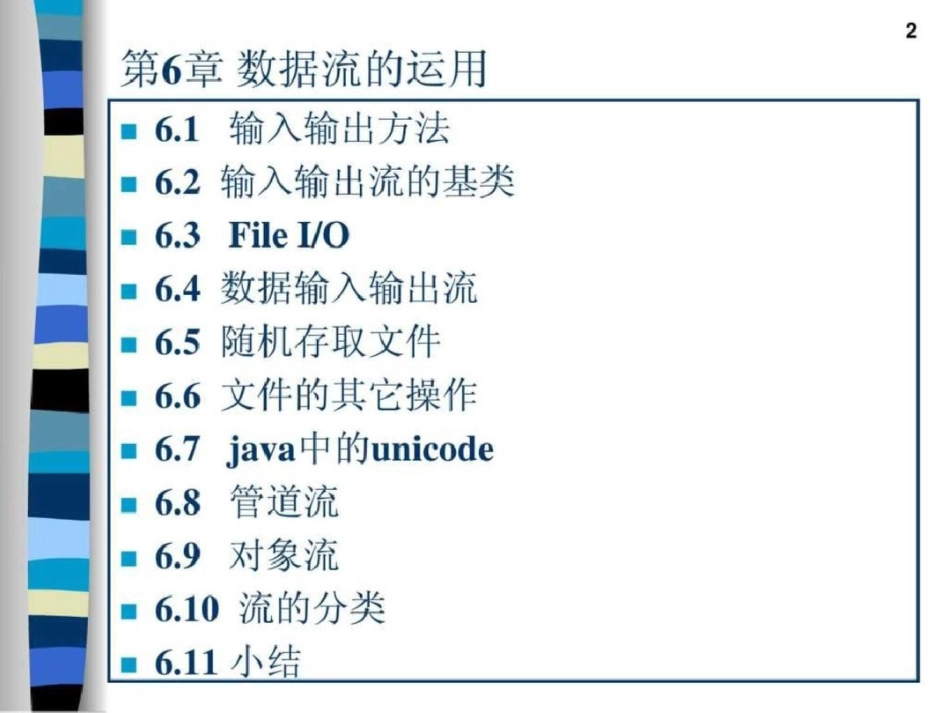 北京大学JAVA讲义第六章数据流的应用文档资料_第2页