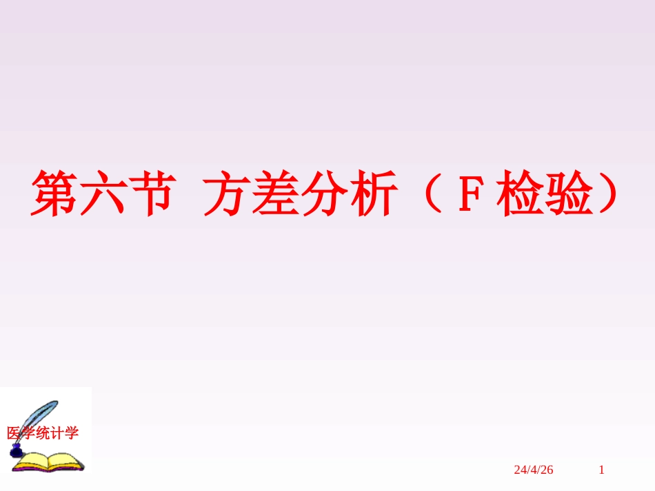 方差分析F检验[共28页]_第1页