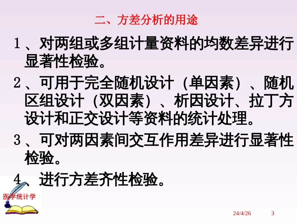 方差分析F检验[共28页]_第3页