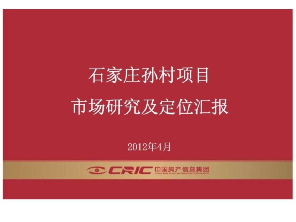 河北省石家庄孙村项目市场研究及定位汇报文档资料_第1页