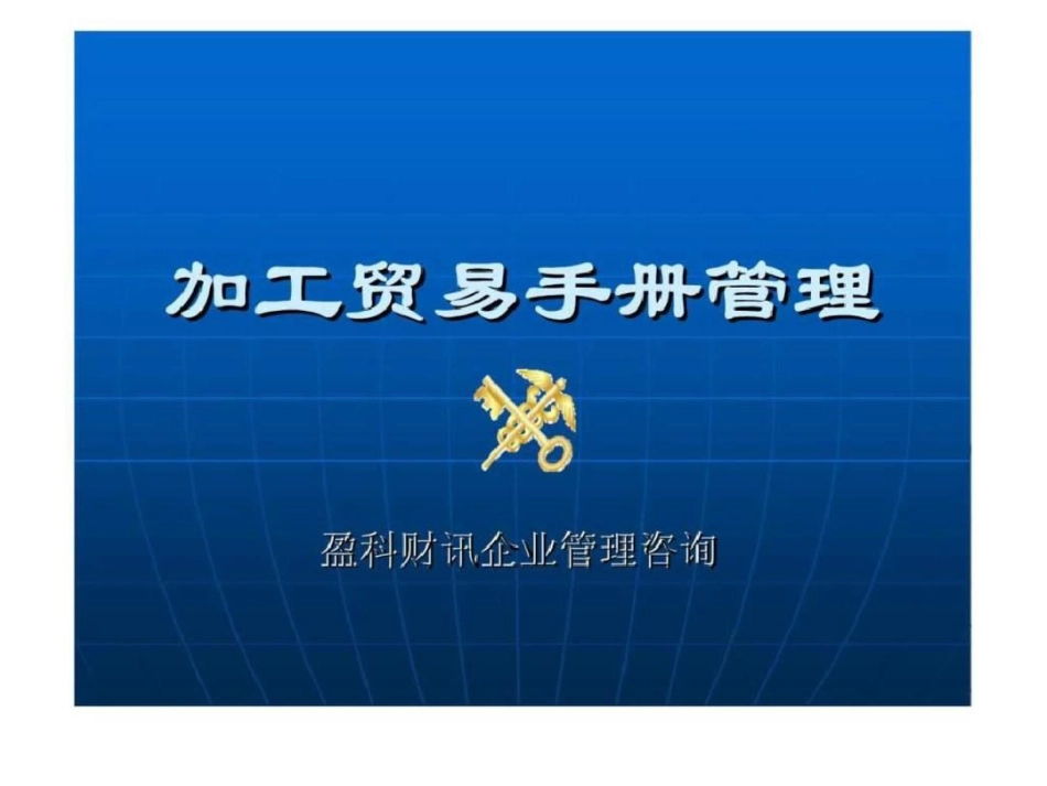 加工贸易手册管理文档资料20200621000936_第1页